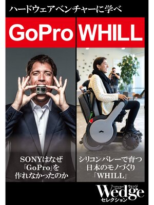 cover image of GoPro｜WHILL　ハードウェアベンチャーから学べ!（WEDGEセレクション No.33）
